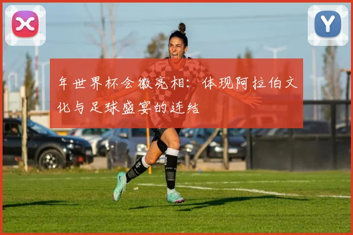 年世界杯会徽亮相：体现阿拉伯文化与足球盛宴的连结