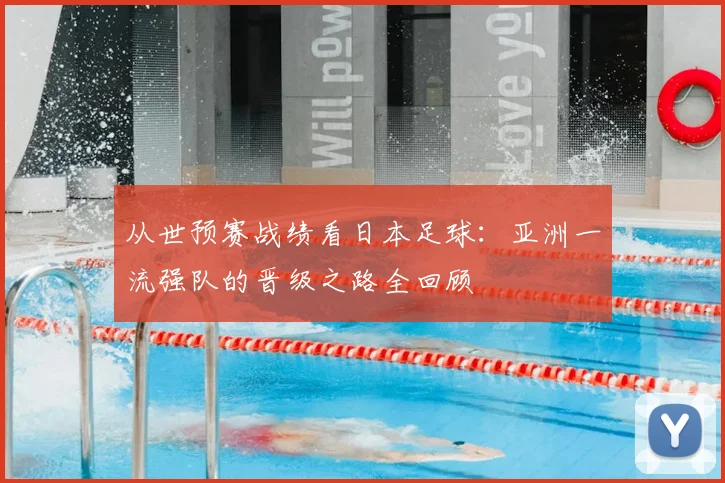 从世预赛战绩看日本足球：亚洲一流强队的晋级之路全回顾