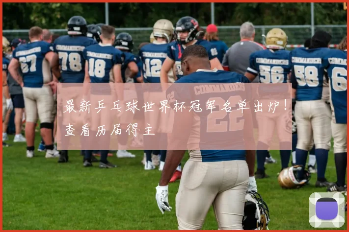 最新乒乓球世界杯冠军名单出炉！查看历届得主