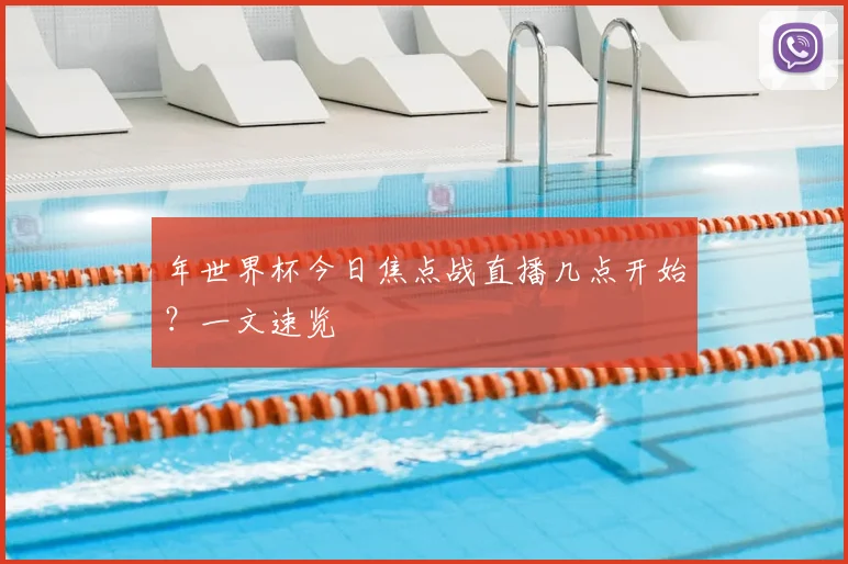 年世界杯今日焦点战直播几点开始?一文速览