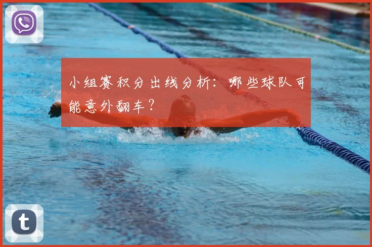 小组赛积分出线分析：哪些球队可能意外翻车？