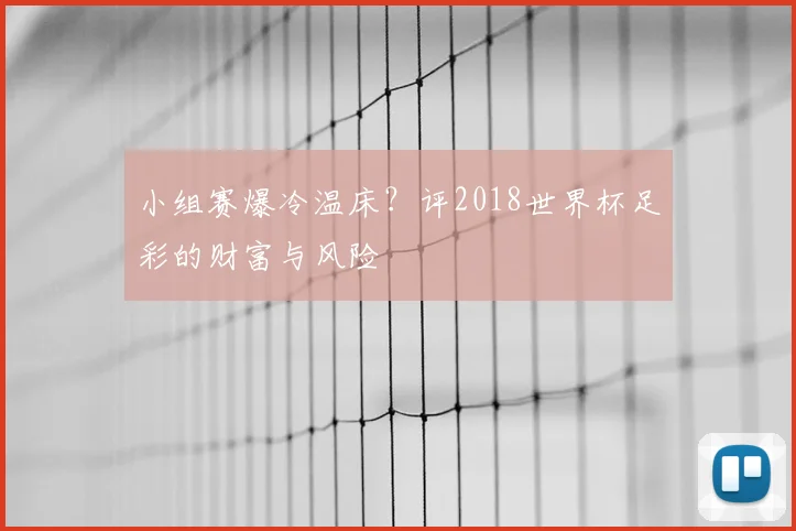 小组赛爆冷温床？评2018世界杯足彩的财富与风险