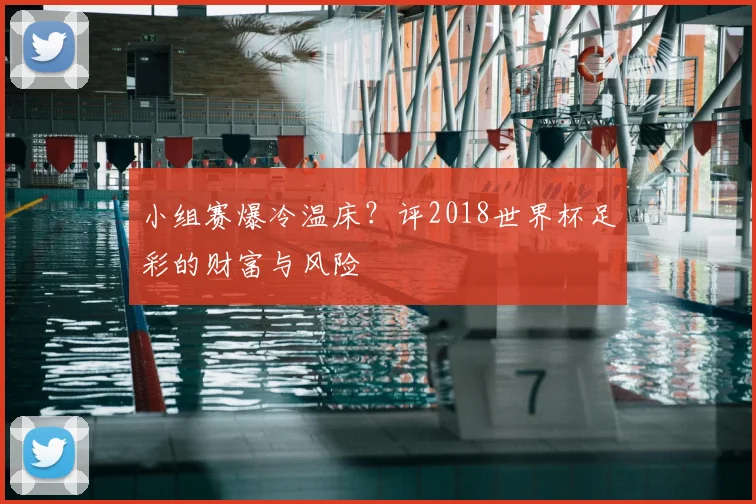 小组赛爆冷温床？评2018世界杯足彩的财富与风险