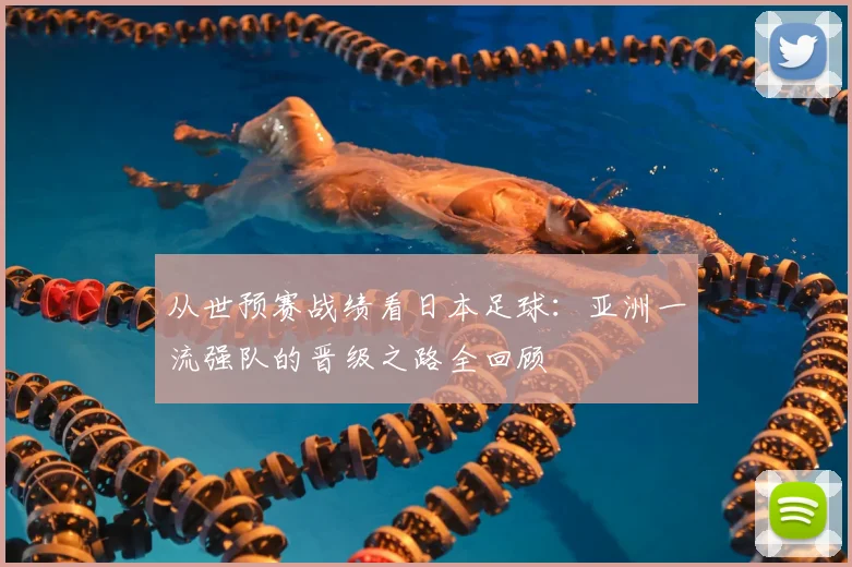 从世预赛战绩看日本足球：亚洲一流强队的晋级之路全回顾