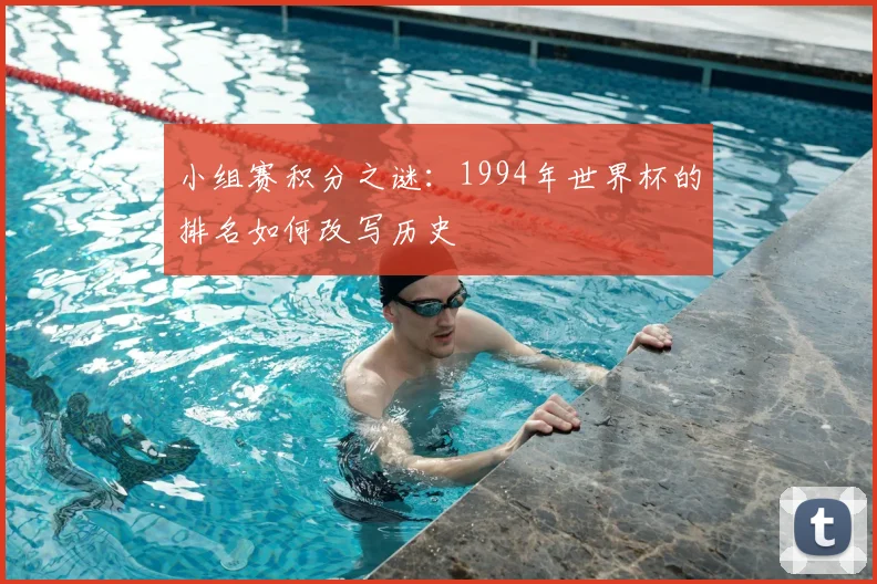 小组赛积分之谜：1994年世界杯的排名如何改写历史