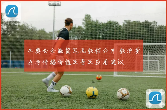 冬奥会会徽简笔画教程公开 教学要点与传播价值及普及应用建议