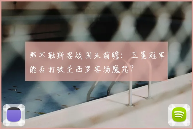 那不勒斯客战国米前瞻：卫冕冠军能否打破圣西罗客场魔咒？