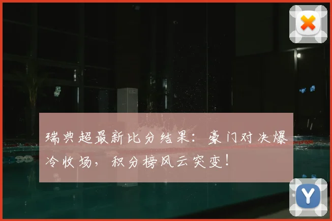 瑞典超最新比分结果：豪门对决爆冷收场，积分榜风云突变！