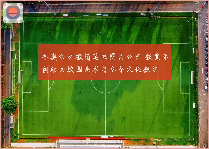 冬奥会会徽简笔画图片公开 教案示例助力校园美术与冬季文化教学