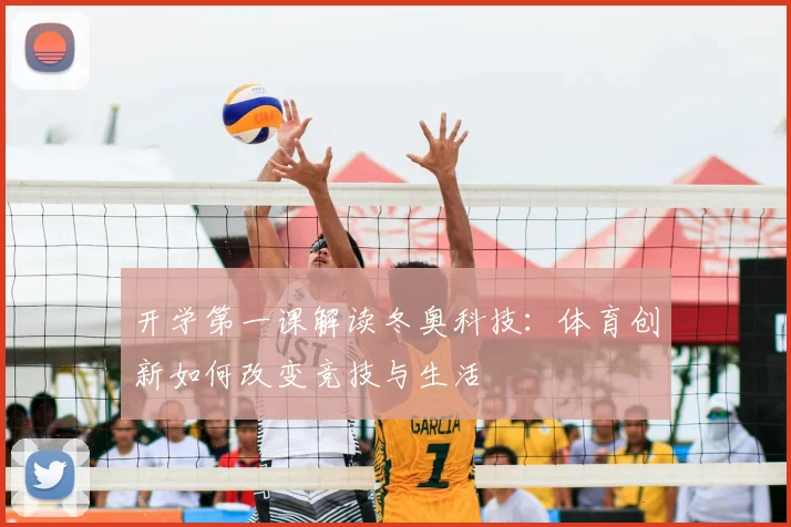 开学第一课解读冬奥科技：体育创新如何改变竞技与生活