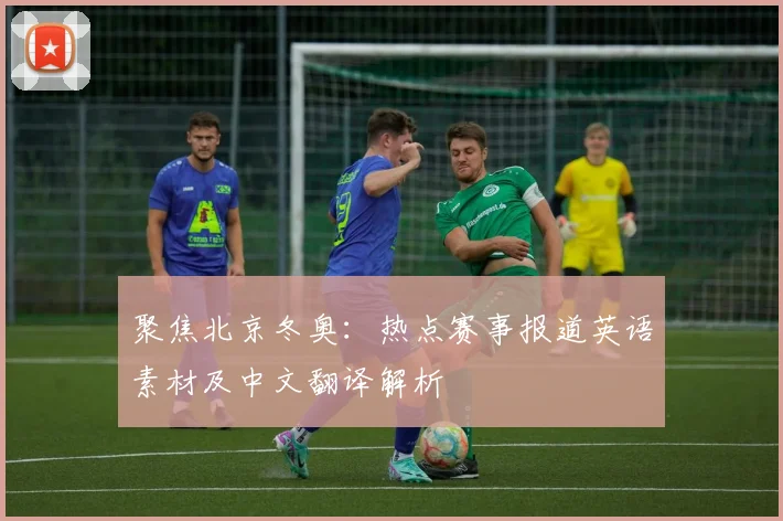 聚焦北京冬奥：热点赛事报道英语素材及中文翻译解析