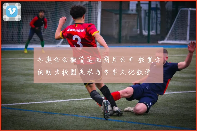 冬奥会会徽简笔画图片公开 教案示例助力校园美术与冬季文化教学