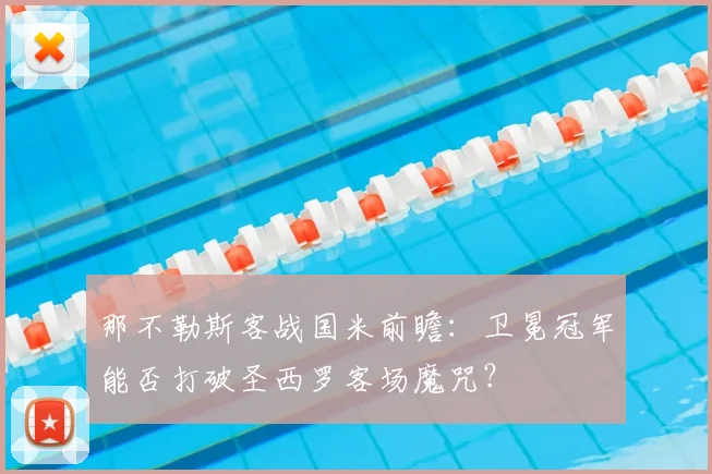 那不勒斯客战国米前瞻：卫冕冠军能否打破圣西罗客场魔咒？