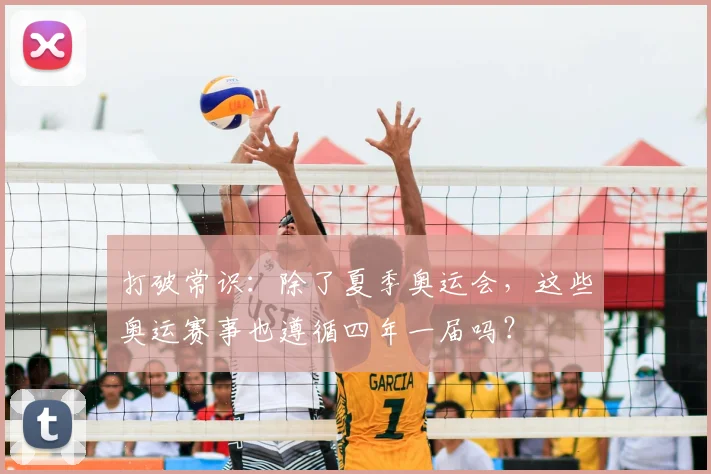 打破常识：除了夏季奥运会，这些奥运赛事也遵循四年一届吗？
