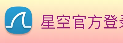 星空官方登录入口 logo